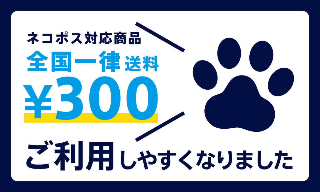 配送方法「ネコポス」を導入しました