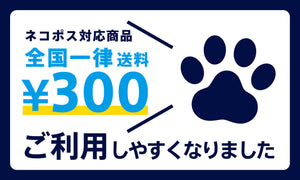 配送方法「ネコポス」を導入しました