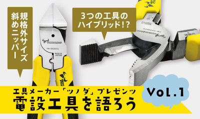 電設工具を語ろう vol.1