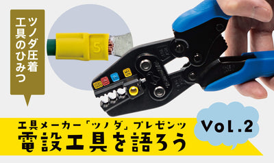 電設工具を語ろう vol.2