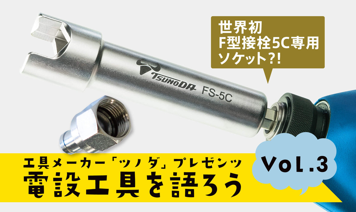 電設工具を語ろう vol.3