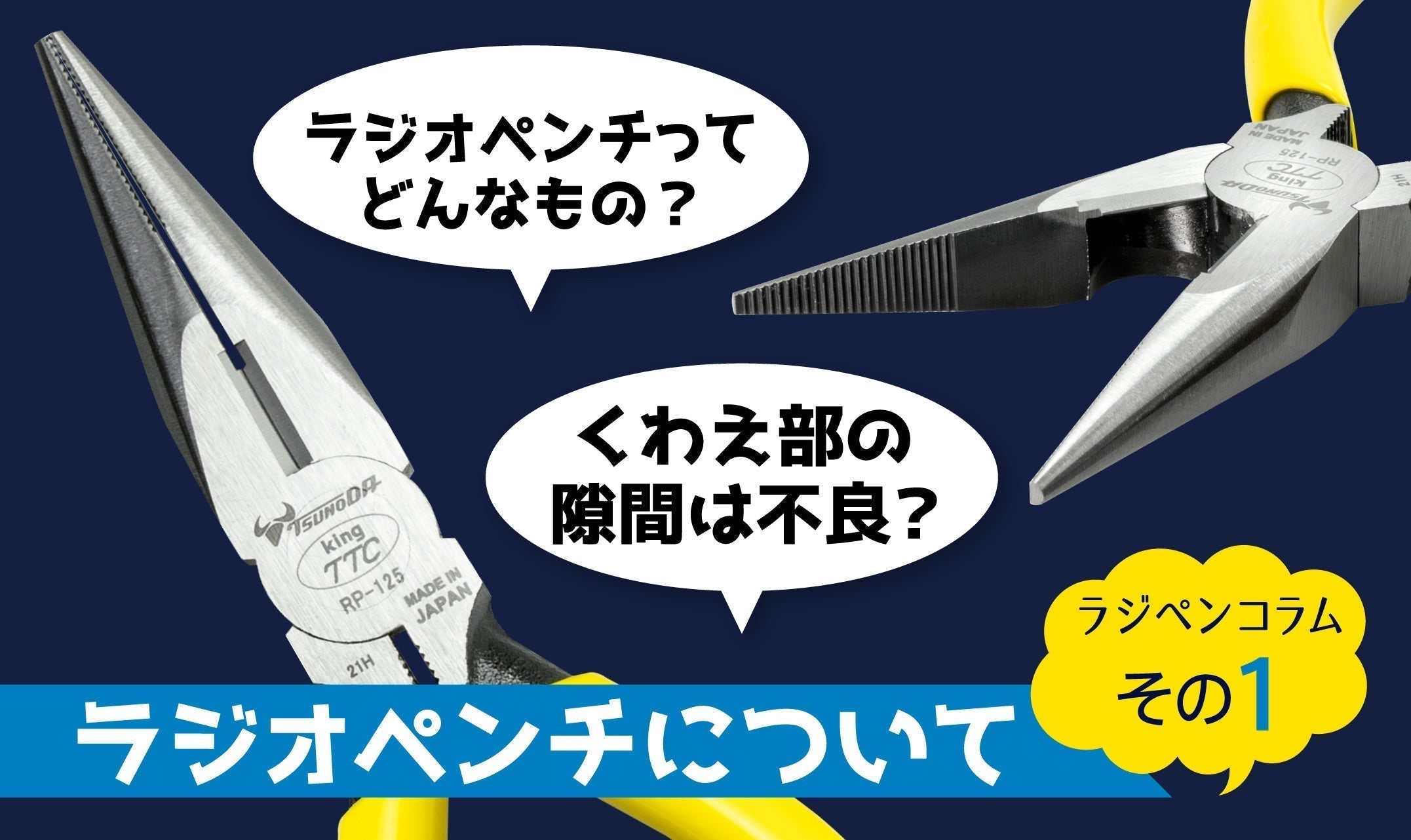 ラジオペンチについて その1 – ツノチョク