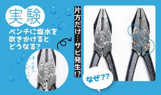 工具をサビから守ろう！