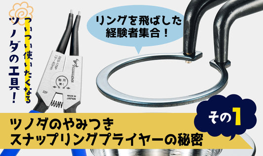 ツノダのやみつきスナップリングプライヤーの秘密　その１