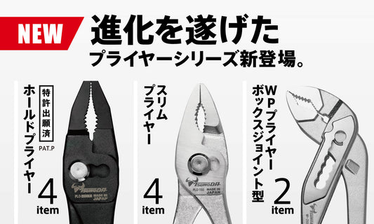 WPプライヤー/プライヤーシリーズ全10種を発売しました