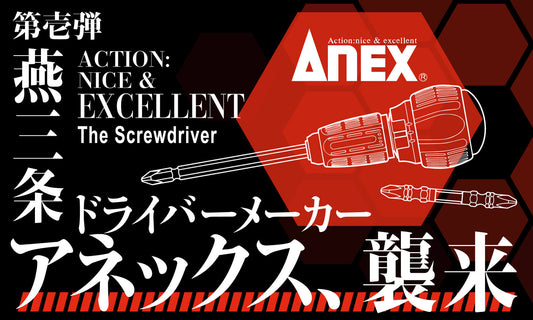 ANEXの取り扱いを開始致しました