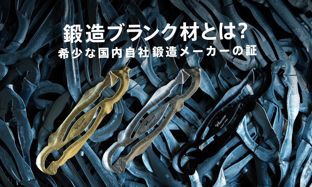 鍛造ブランク材とは？