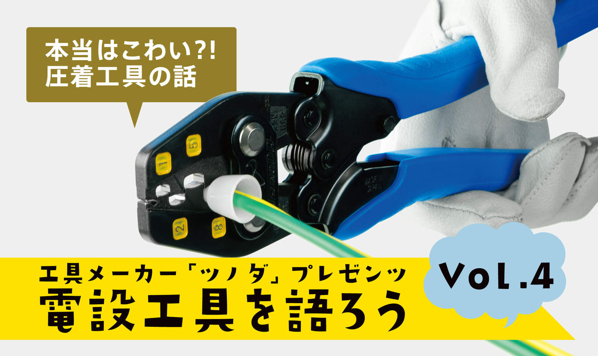電設工具を語ろう vol.4