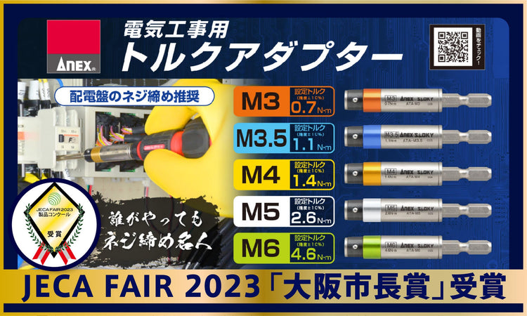 【ANEX】トルクアダプターが第71回電設工業展　JECA FAIR 2023「大阪市長賞」を受賞