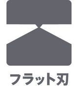 フラット刃