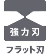 フラット強力刃
