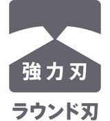 ラウンド強力刃