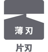 片刃薄刃