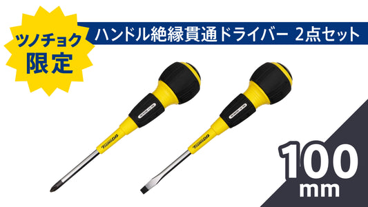 ツノダ ハンドル絶縁貫通ドライバー100mm2点セット 【TCS-E09】