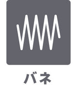 バネ