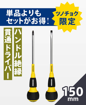 ツノダ  ハンドル絶縁貫通ドライバー150mm2点セット【TCS-E14】