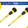 ツノダ  スリムタイプ絶縁ドライバー150mm2点セット 【TCS-E15】