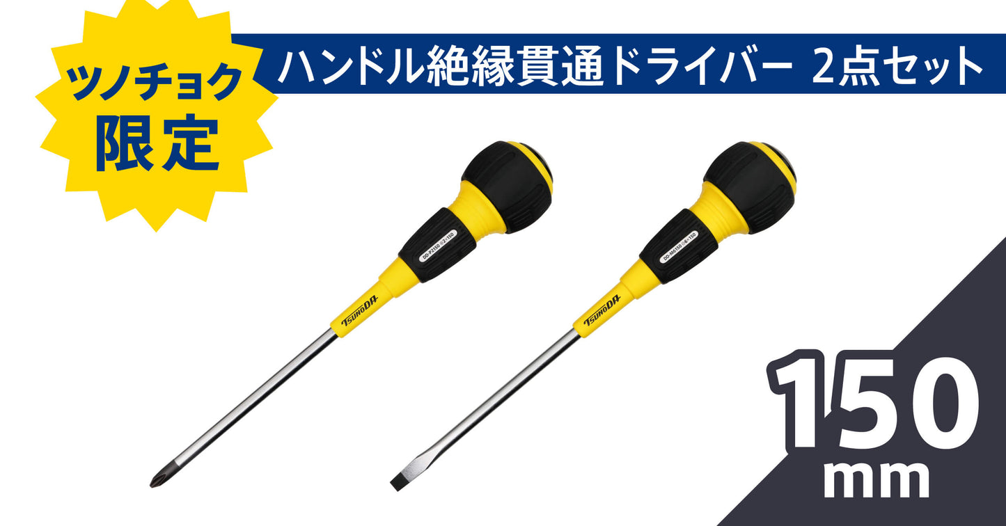 ツノダ  ハンドル絶縁貫通ドライバー150mm2点セット【TCS-E14】