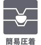 簡易圧着