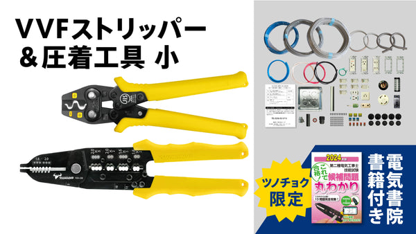 【特注製品】第二種電気工事士　技能試験　練習セット未使用2回分 その他