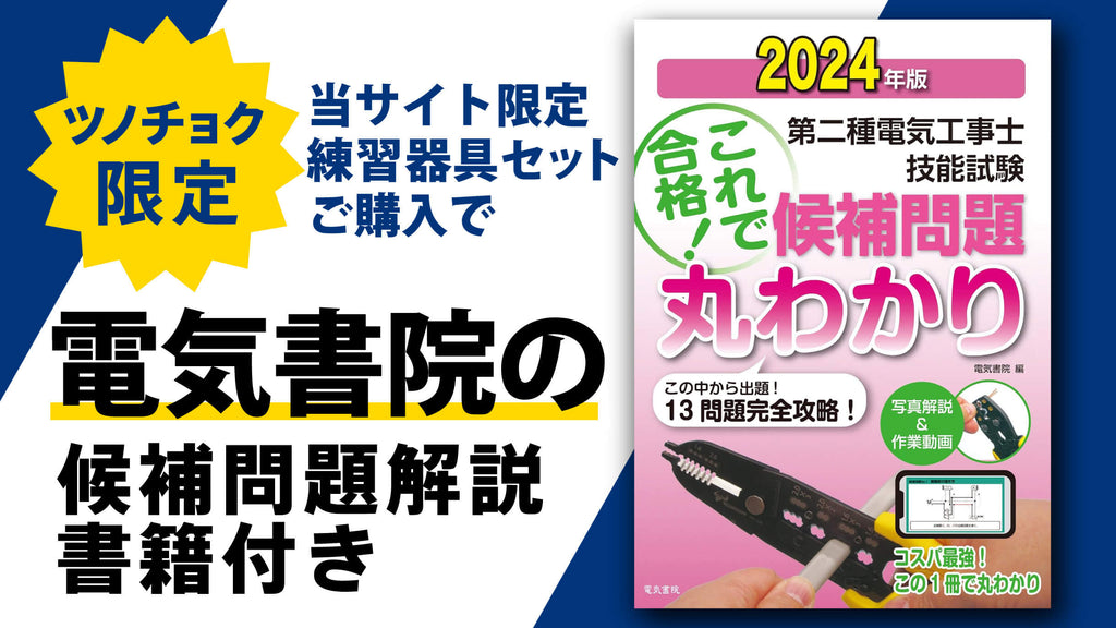 ツノダ 2024年度版第二種電気工事士技能試験 練習器具セット（1回分）+ 