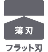 フラット刃薄刃