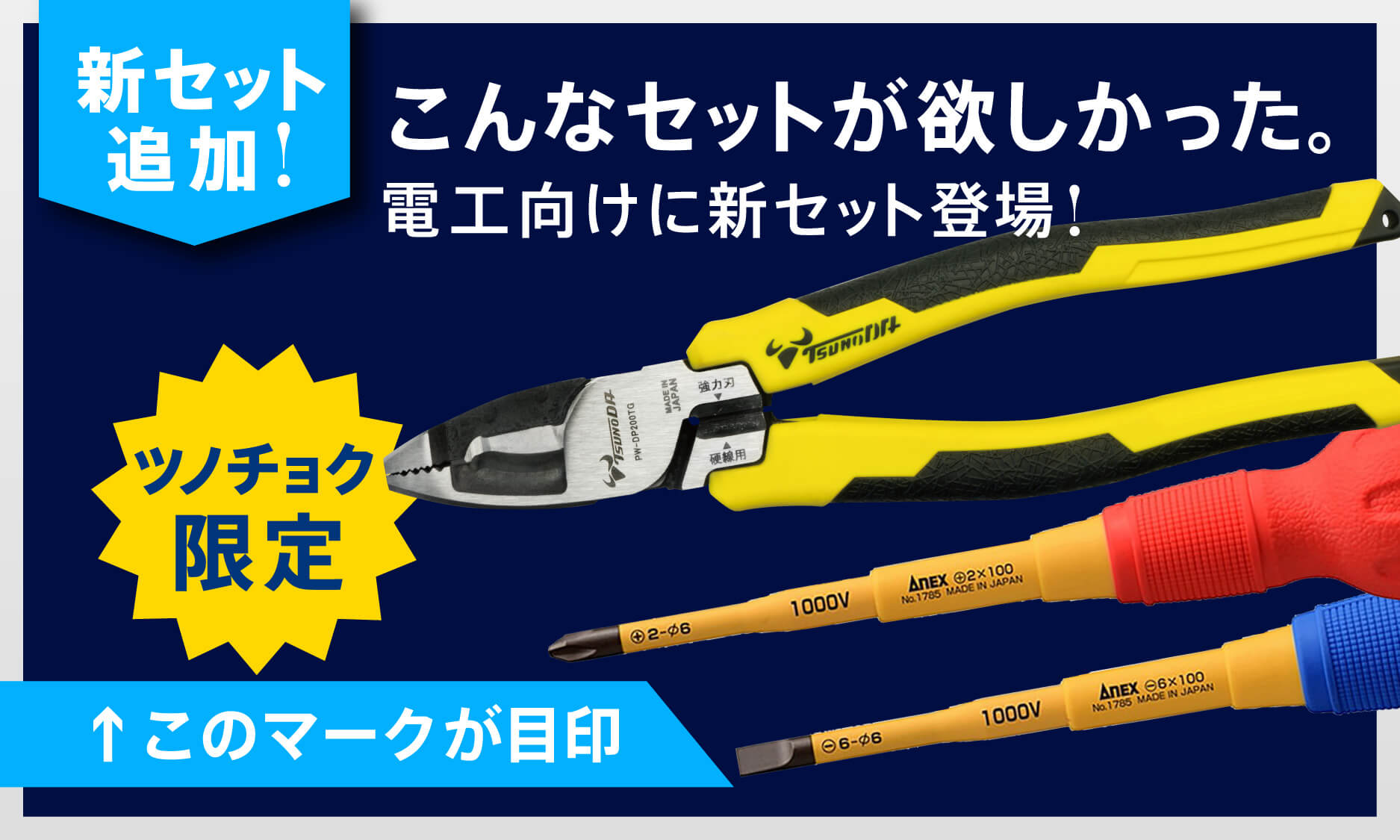 電工ツール – ツノチョク 電工ツール – ツノチョク