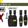 ツノダ LOCX 着脱式腰道具 腰袋2段&工具差し 5点セット【TCS-L01】