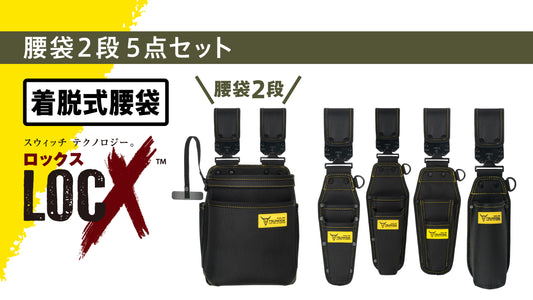 ツノダ LOCX 着脱式腰道具 腰袋2段&工具差し 5点セット【TCS-L01】