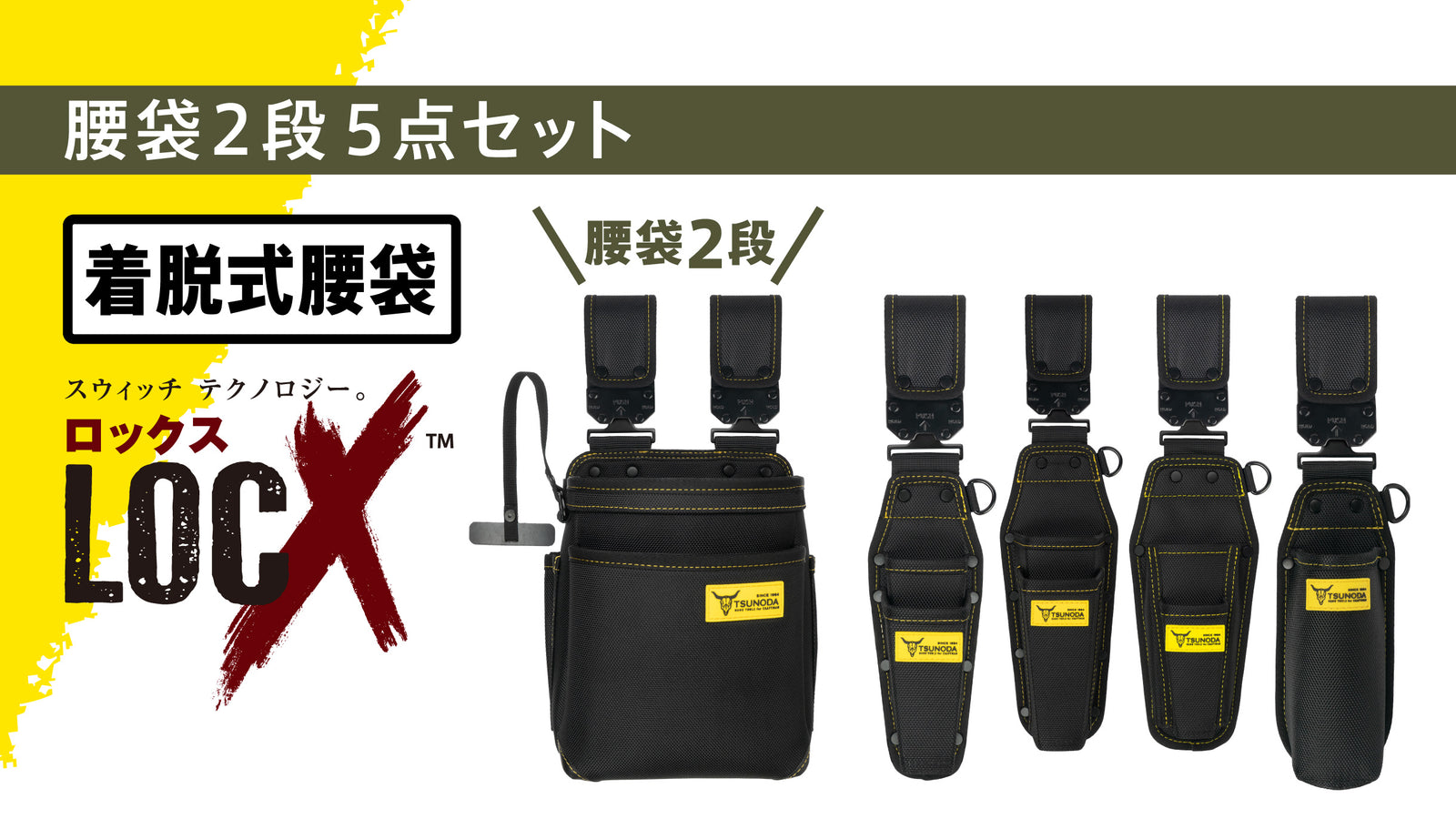 ツノダ LOCX 着脱式腰道具 腰袋2段&工具差し 5点セット【TCS-L01