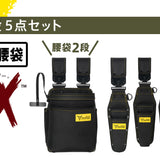 ツノダ LOCX 着脱式腰道具 腰袋2段&工具差し 5点セット【TCS-L01】 - thumb 1