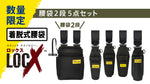 ツノダ【数量限定！お一人様1セット限り】LOCX 着脱式腰道具 腰袋2段&工具差し 5点セット【TCS-L01】