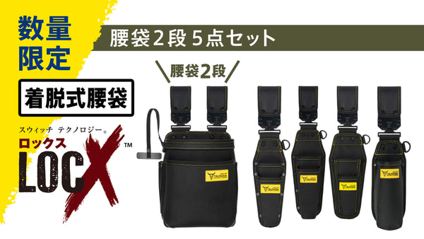 ツノダ【数量限定！お一人様1セット限り】LOCX 着脱式腰道具 腰袋2段&工具差し 5点セット【TCS-L01】