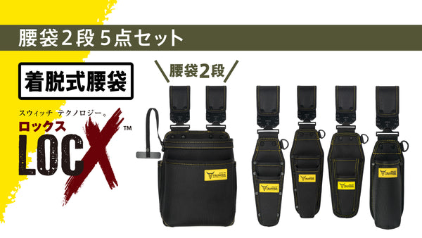 ツノダ LOCX 着脱式腰道具 腰袋2段&工具差し 5点セット【TCS-L01】