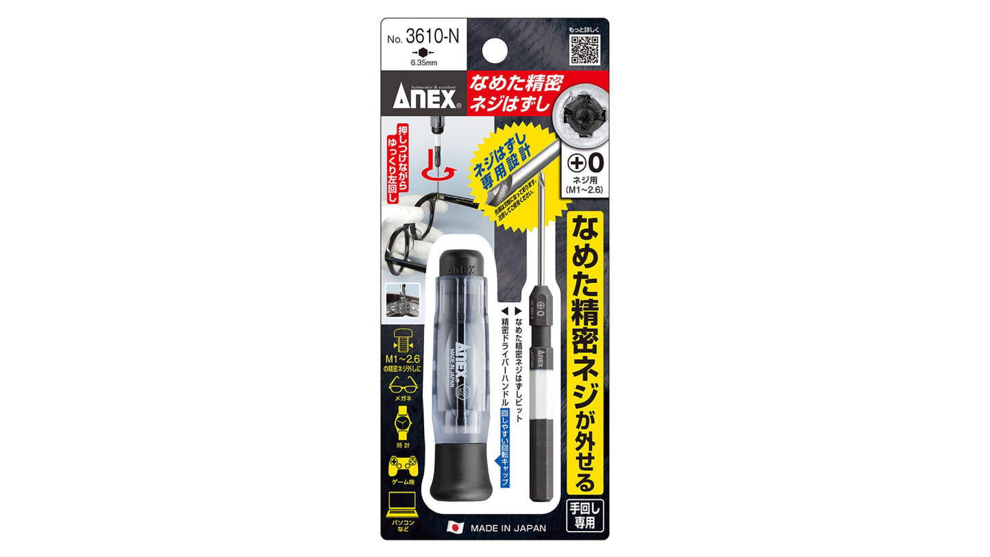 ANEX なめた精密ネジはずし　＋0ネジ用（M1~2.6） 【ANEX_3610-N】