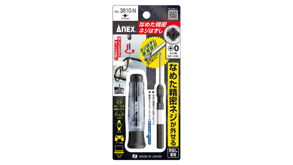 ANEX なめた精密ネジはずし　＋0ネジ用（M1~2.6） 【ANEX_3610-N】_2