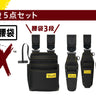 ツノダ LOCX 着脱式腰道具 腰袋3段&工具差し 5点セット【TCS-L02】