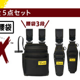 ツノダ LOCX 着脱式腰道具 腰袋3段&工具差し 5点セット【TCS-L02】 - thumb 1