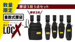 ツノダ【数量限定！お一人様1セット限り】LOCX 着脱式腰道具 腰袋3段&工具差し 5点セット【TCS-L02】