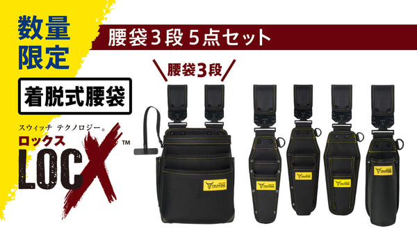 ツノダ【数量限定！お一人様1セット限り】LOCX 着脱式腰道具 腰袋3段&工具差し 5点セット【TCS-L02】