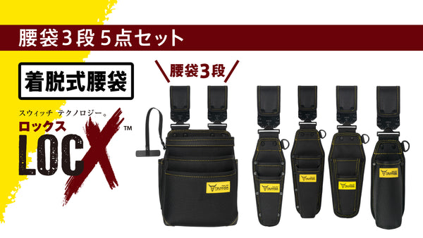 ツノダ LOCX 着脱式腰道具 腰袋3段&工具差し 5点セット【TCS-L02】