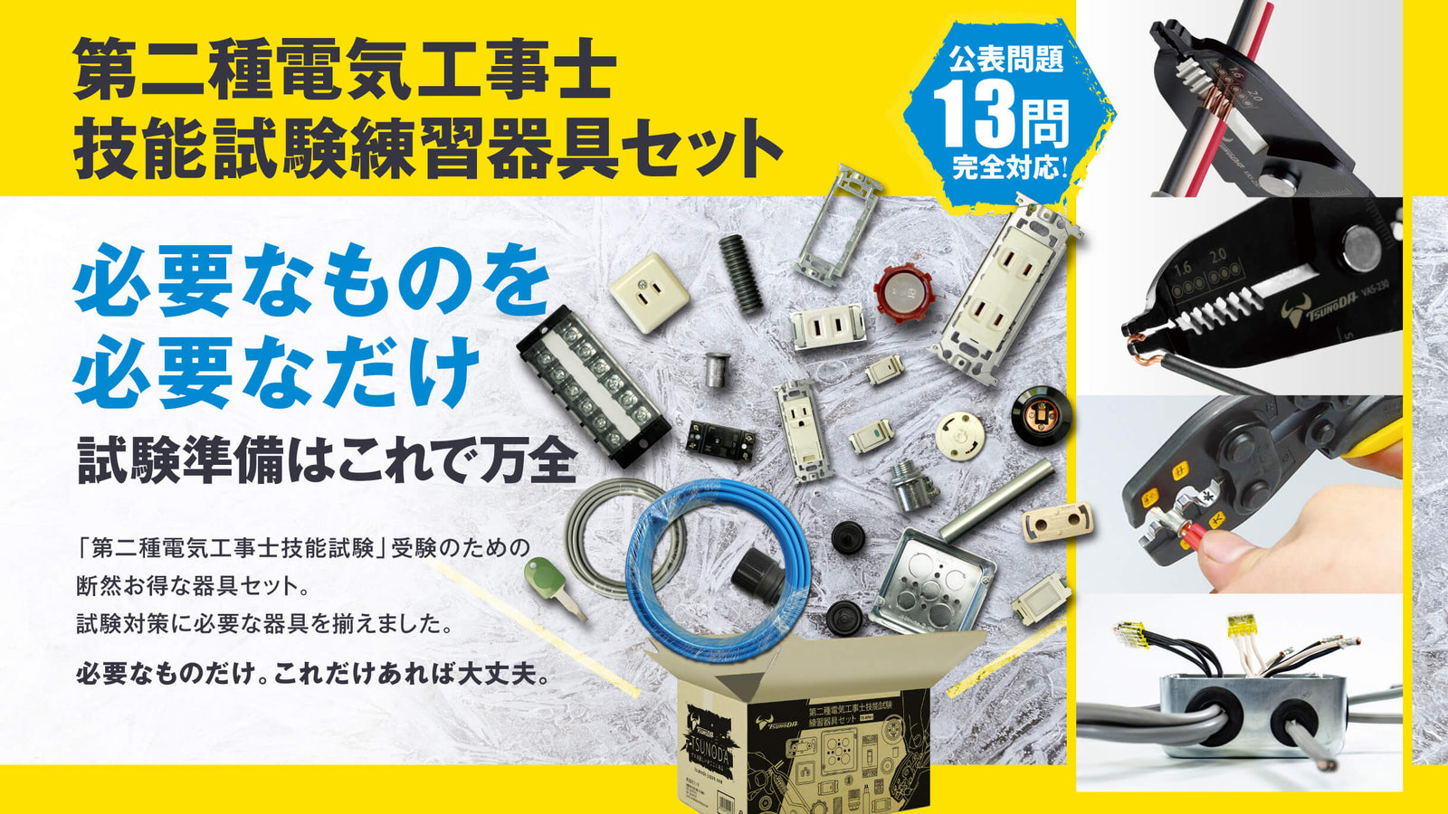 ツノダ 2026年度版第二種電気工事士技能試験 練習器具セット（1回分）+VVFストリッパーセット +候補問題解説書籍付き 【TS-EP01V】