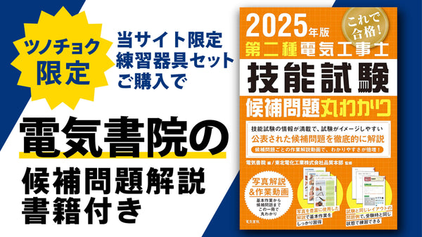 ツノダ 2025年度版第二種電気工事士技能試験 練習器具セット（1回分）+VVFストリッパー+TP-RSセット  +候補問題解説書籍付き【TS-EP01VRS】_4