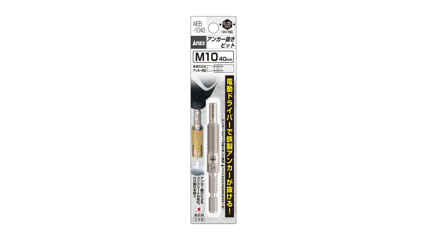 ANEX アンカー抜きビット　M10ｍｍ×40アンカー用 【ANEX_AEB-1040】