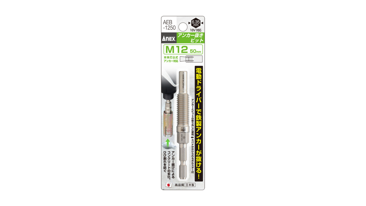 ANEX アンカー抜きビット　M12ｍｍ×50アンカー用 【ANEX_AEB-1250】