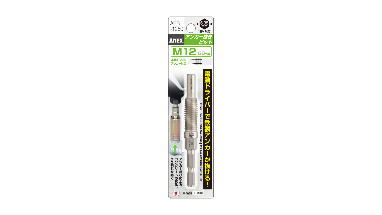 ANEX アンカー抜きビット　M12ｍｍ×50アンカー用 【ANEX_AEB-1250】