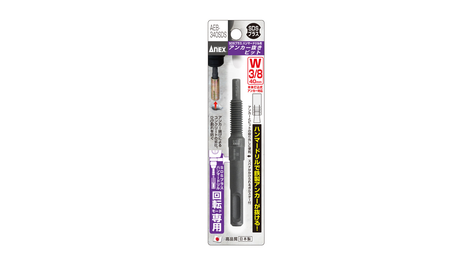 ANEX アンカー抜きビット　W3/8”（9.52ｍｍ）×50アンカー用　SDSプラスハンマードリル回転モード専用 【ANEX_AEB-340SDS】