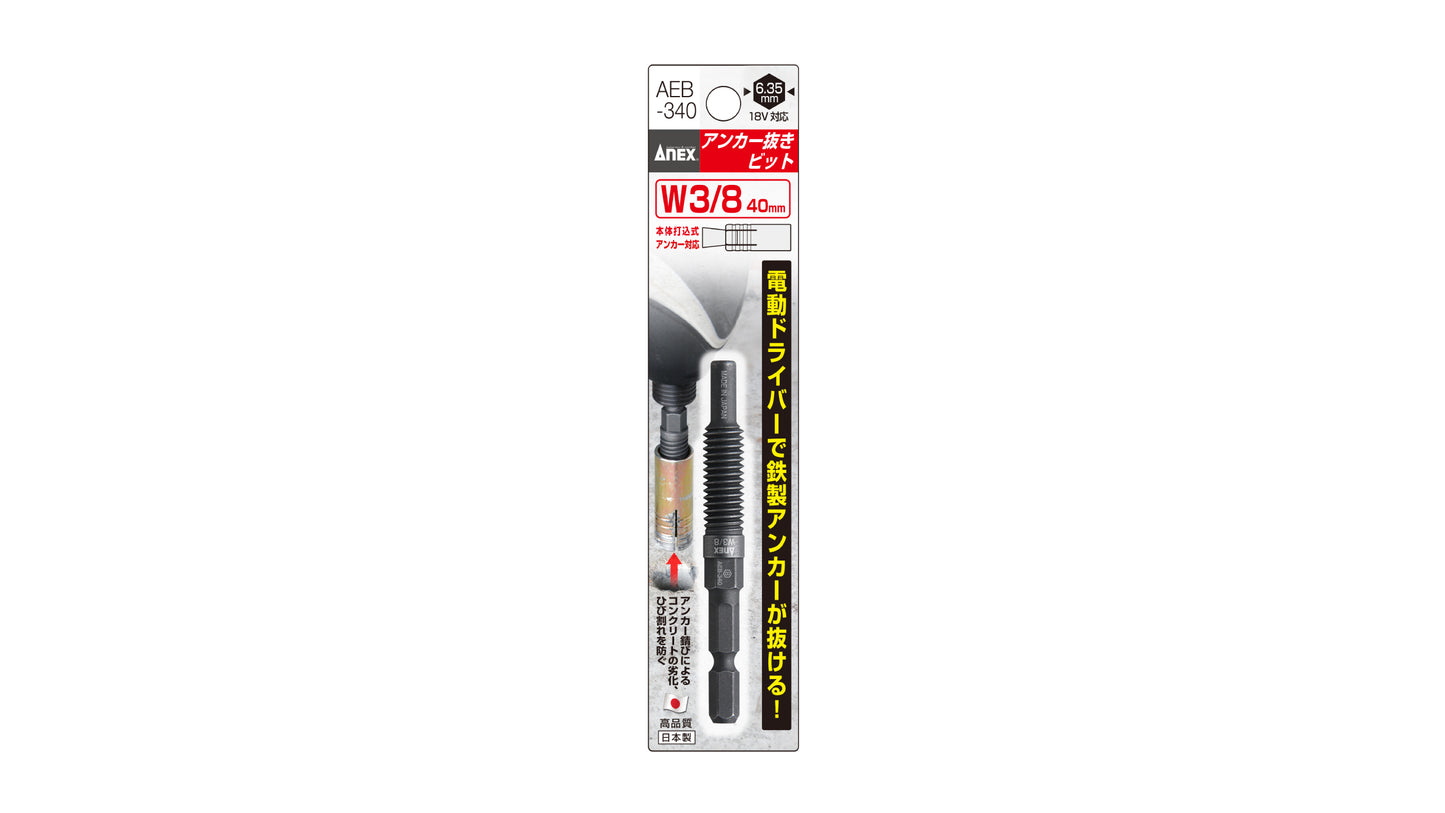 ANEX アンカー抜きビット　W3/8”（9.52ｍｍ）×40アンカー用 【ANEX_AEB-340】