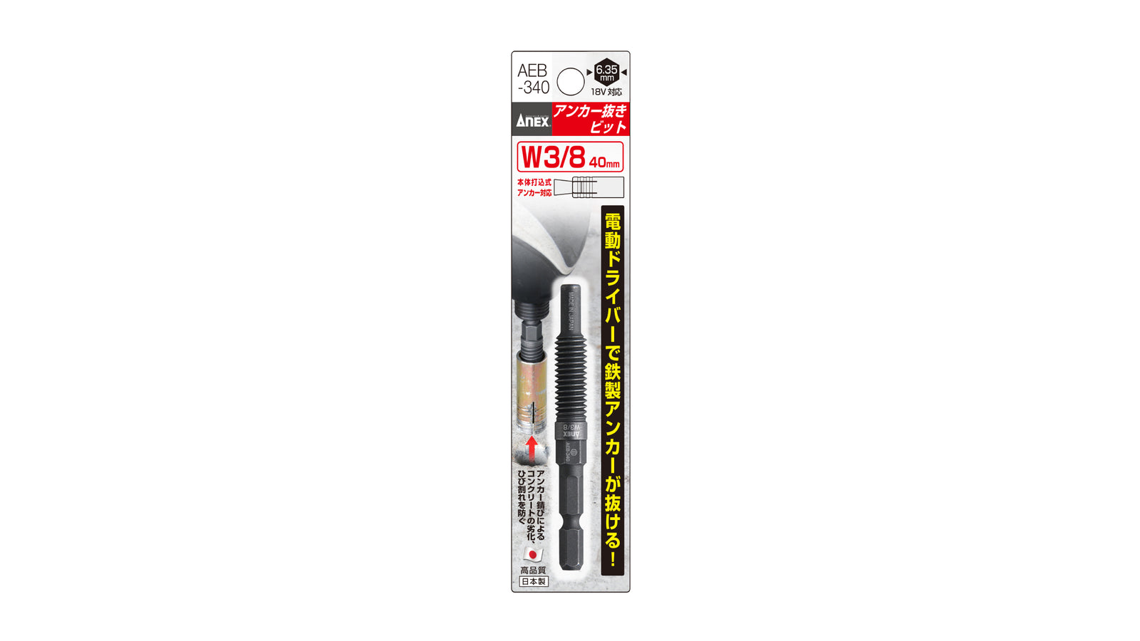 ANEX アンカー抜きビット　W3/8”（9.52ｍｍ）×40アンカー用 【ANEX_AEB-340】