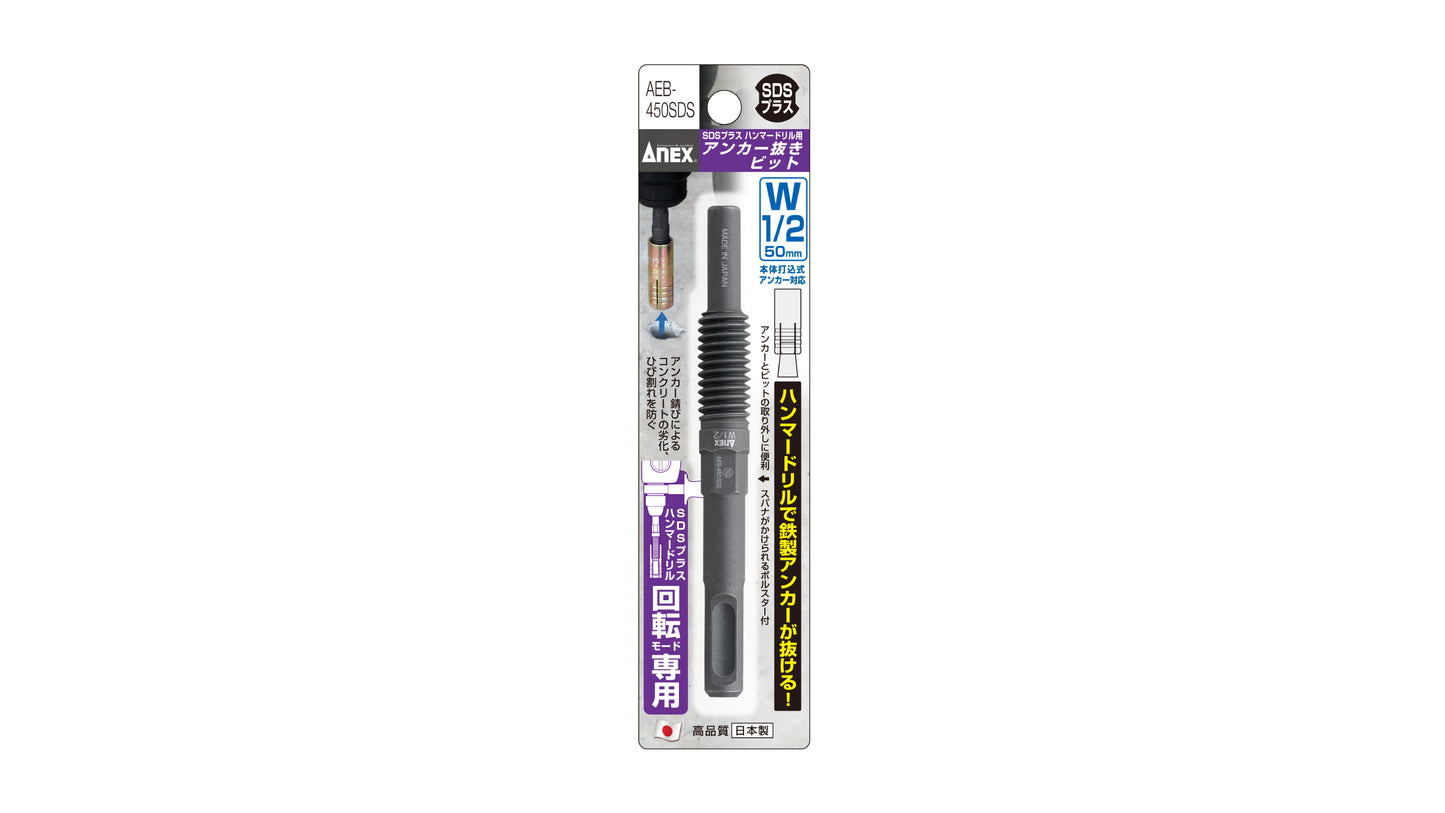 ANEX アンカー抜きビット　W1/2”（12.7ｍｍ）×50アンカー用　SDSプラスハンマードリル回転モード専用 【ANEX_AEB-450SDS】